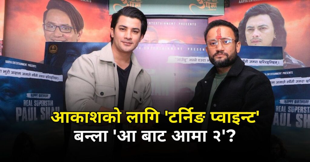 अभिनेता श्रेष्ठलाई निर्देशक पन्तको साथ, सुस्ताएको करियर फेरिने आशा