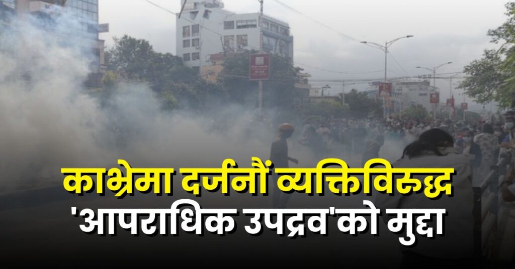 भदौ २३ र २४ का घटना : काभ्रेमा ९ वटा आपराधिक मुद्दा दर्ता, लाखौंको क्षति दाबी