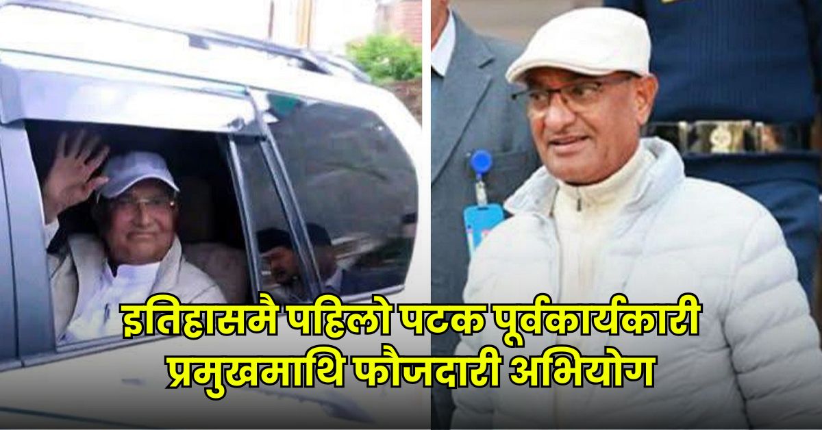 पूर्वप्रधानमन्त्री ओली र पूर्वगृहमन्त्री लेखक पक्राउ