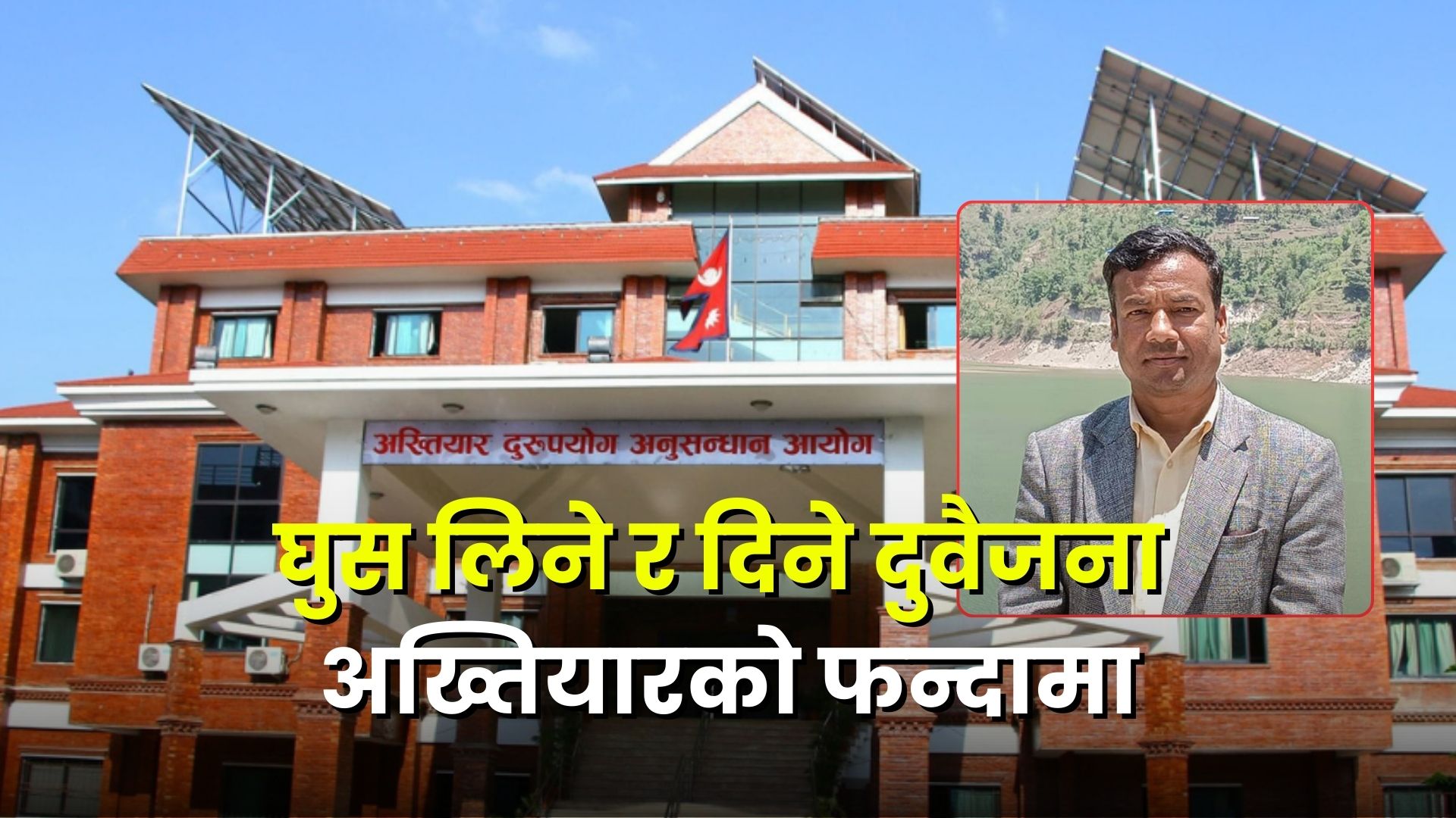 करार म्याद थप्न घुस लेनदेन, मेयर र सब-इन्जिनियर दुवै अख्तियारको फन्दामा